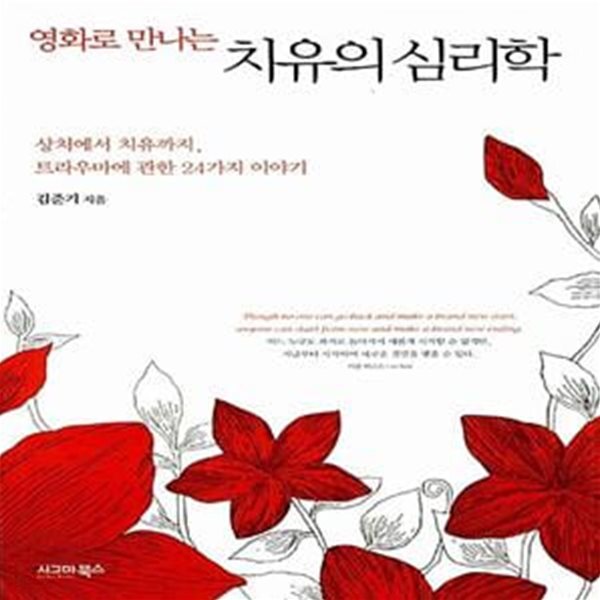 [중고샵] 영화로 만나는 치유의 심리학 (상처에서 치유까지... 만나는 치유의 심리학 (상처에서 치유까지, 트라우마에 관한 24가지 이야기)... 