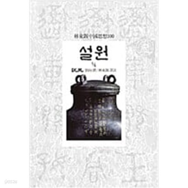 [중고샵] 설원 전5권 (임동석 중국사상 100) [동서문화사ㅣ2009] - 예스24 [중고샵]설원 전5권 (임동석 중국사상 100) [동서문화사ㅣ2009]... 