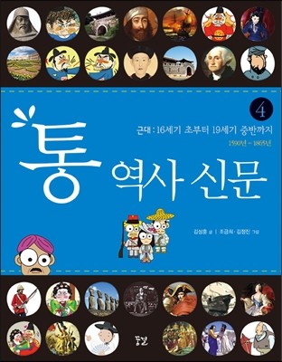 통 역사 신문 4 근대 