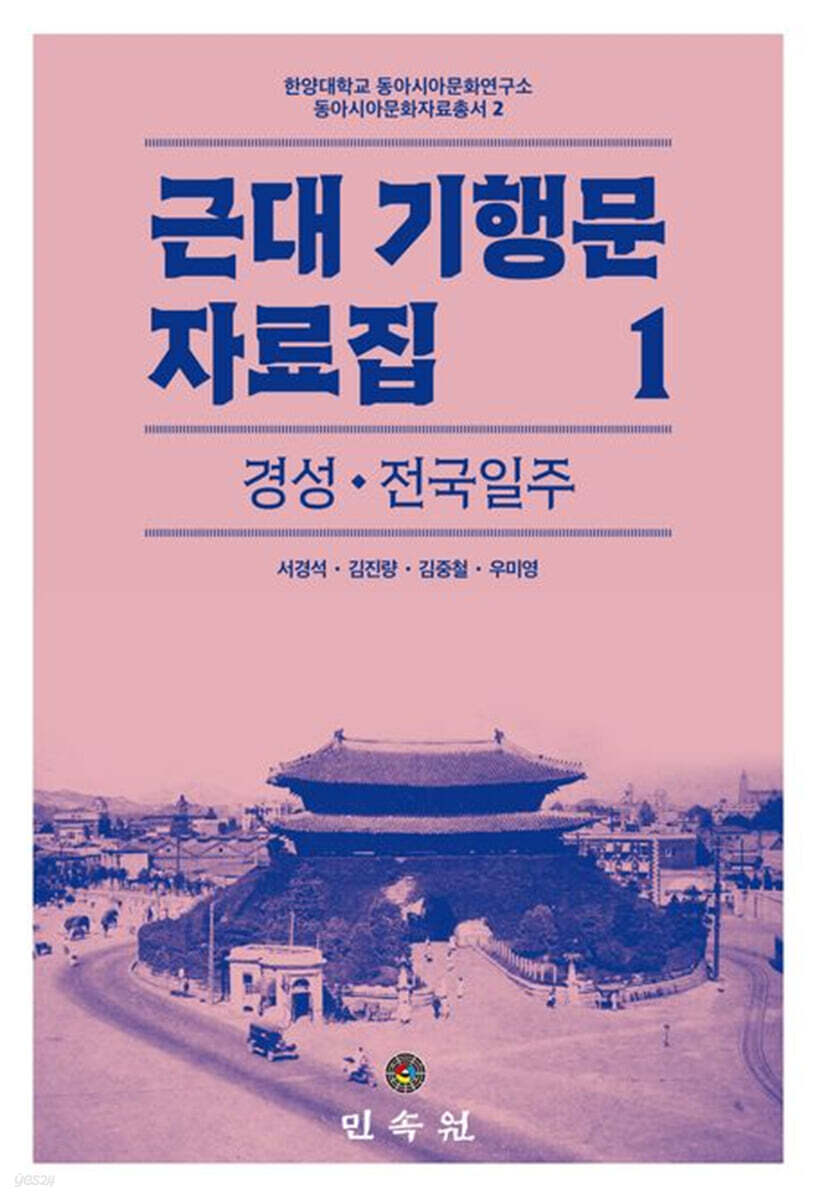 근대 기행문 자료집 1: 경성ㆍ전국일주