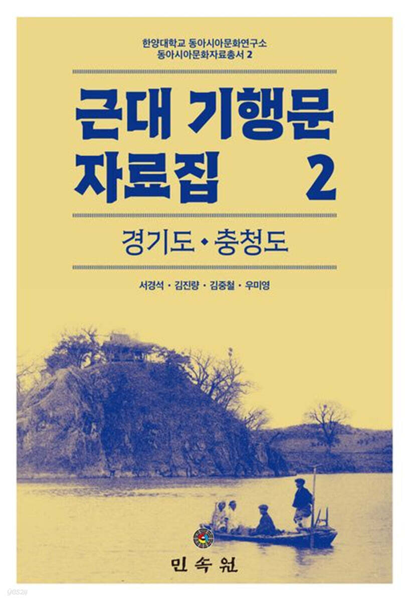 근대 기행문 자료집 2: 경기도 충청도