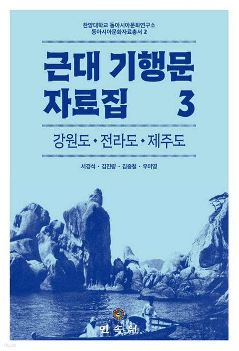 근대 기행문 자료집 3: 강원도 전라도 제주도