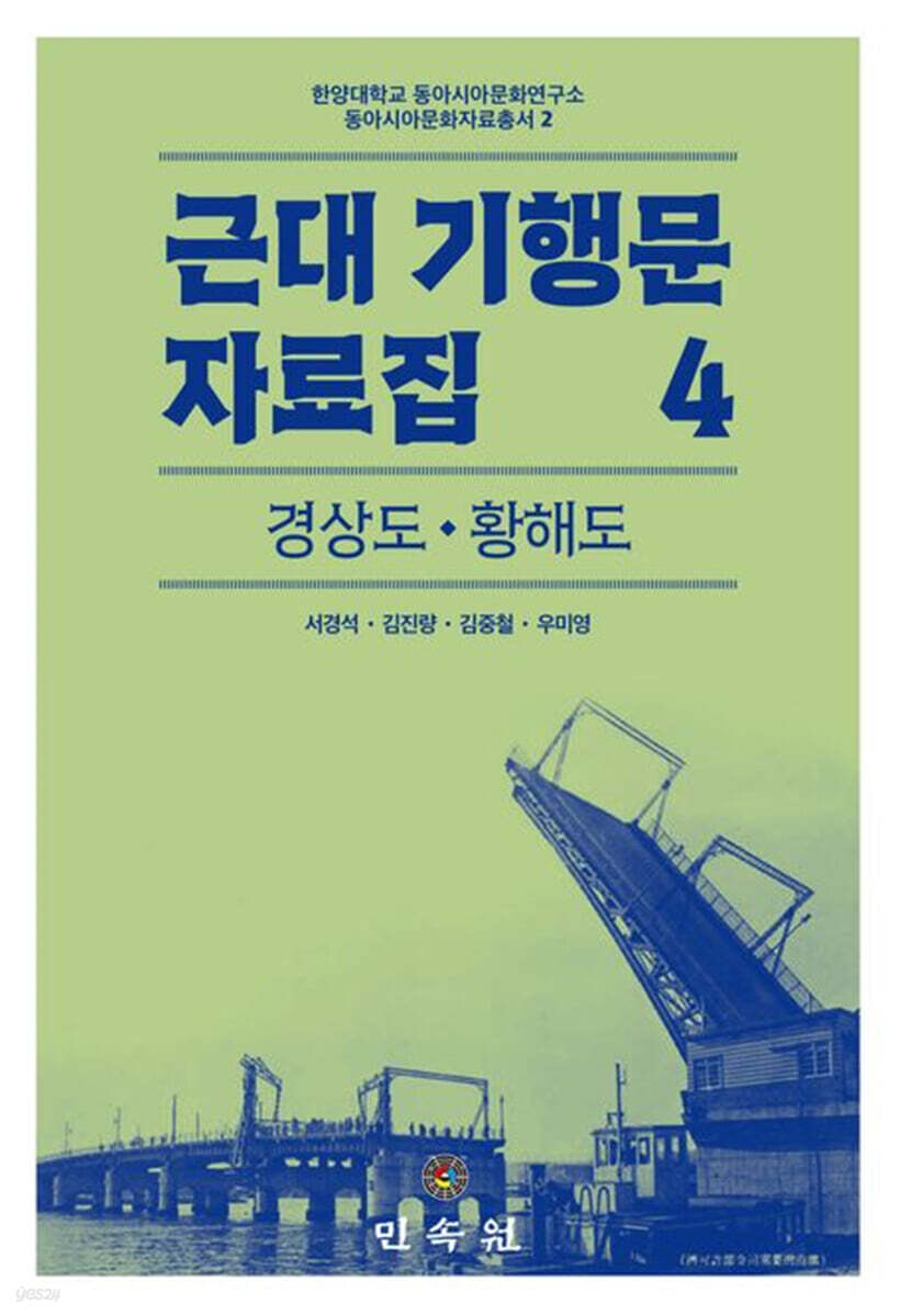 근대 기행문 자료집 4: 경상도·황해도