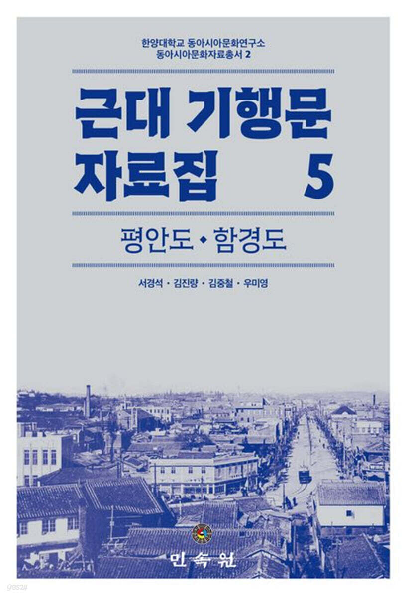 근대 기행문 자료집 5: 평안도 함경도