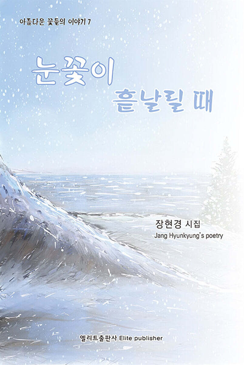 눈꽃이 흩날릴 때
