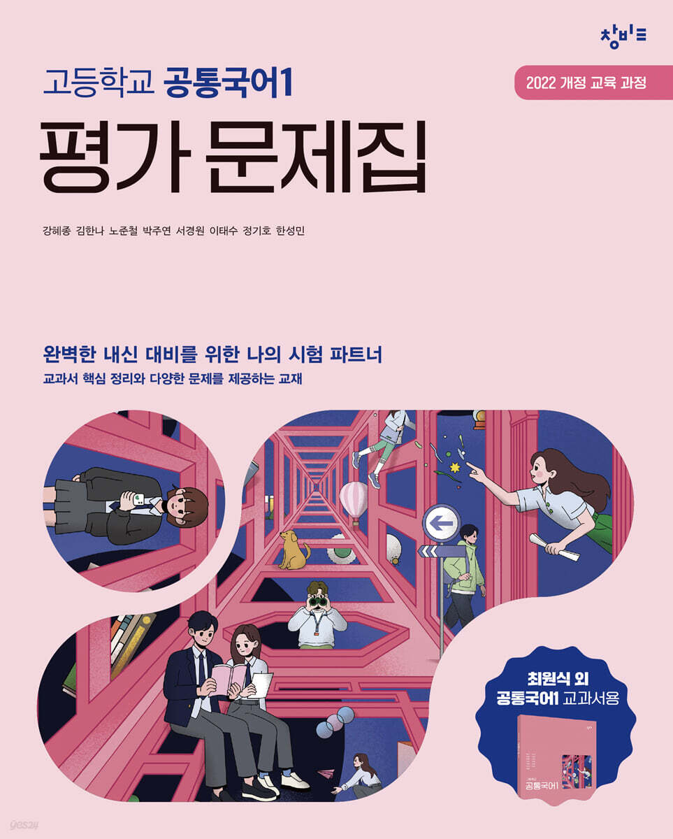 창비 고등학교 공통국어1 평가 문제집 (2025년)