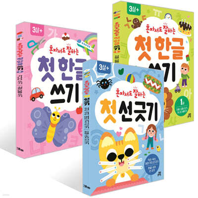 혼자서도 잘하는 첫 선 긋기 +  첫  한글 쓰기 1~2권 세트