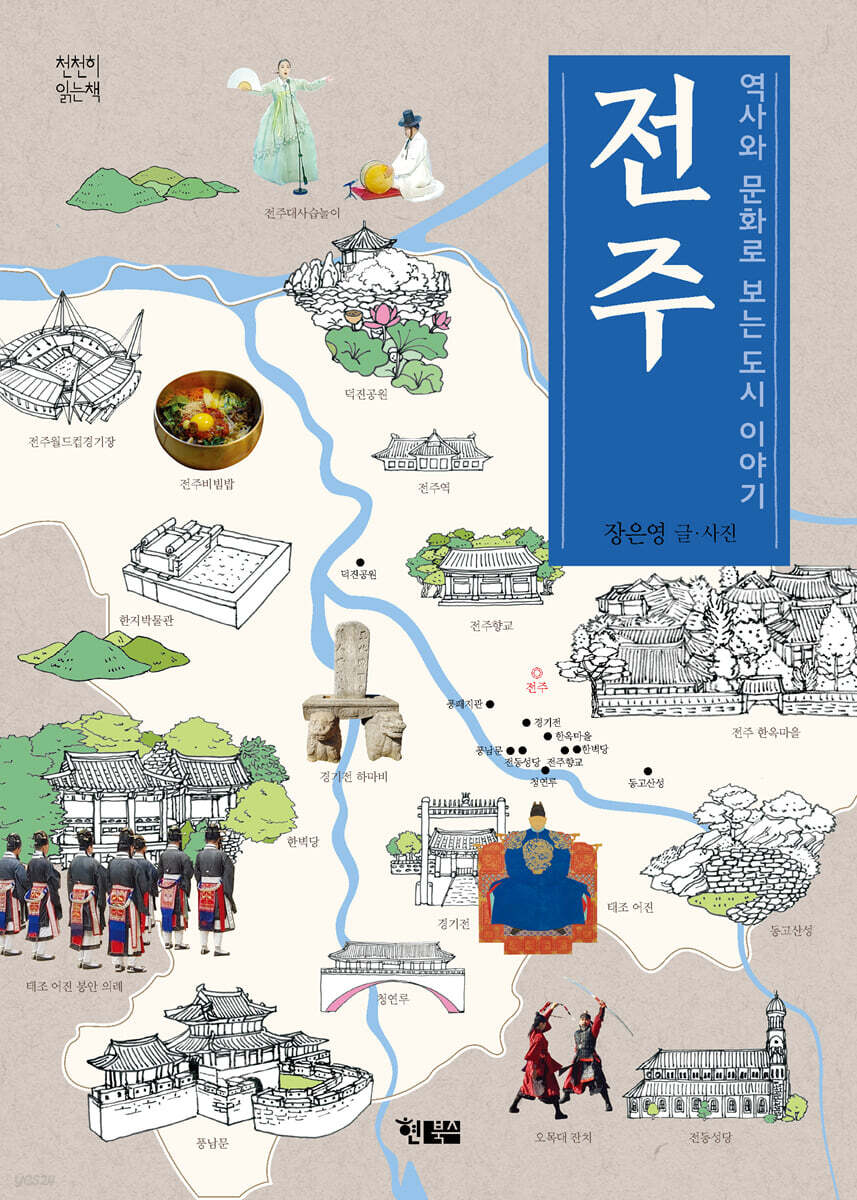 역사와 문화로 보는 도시 이야기 전주