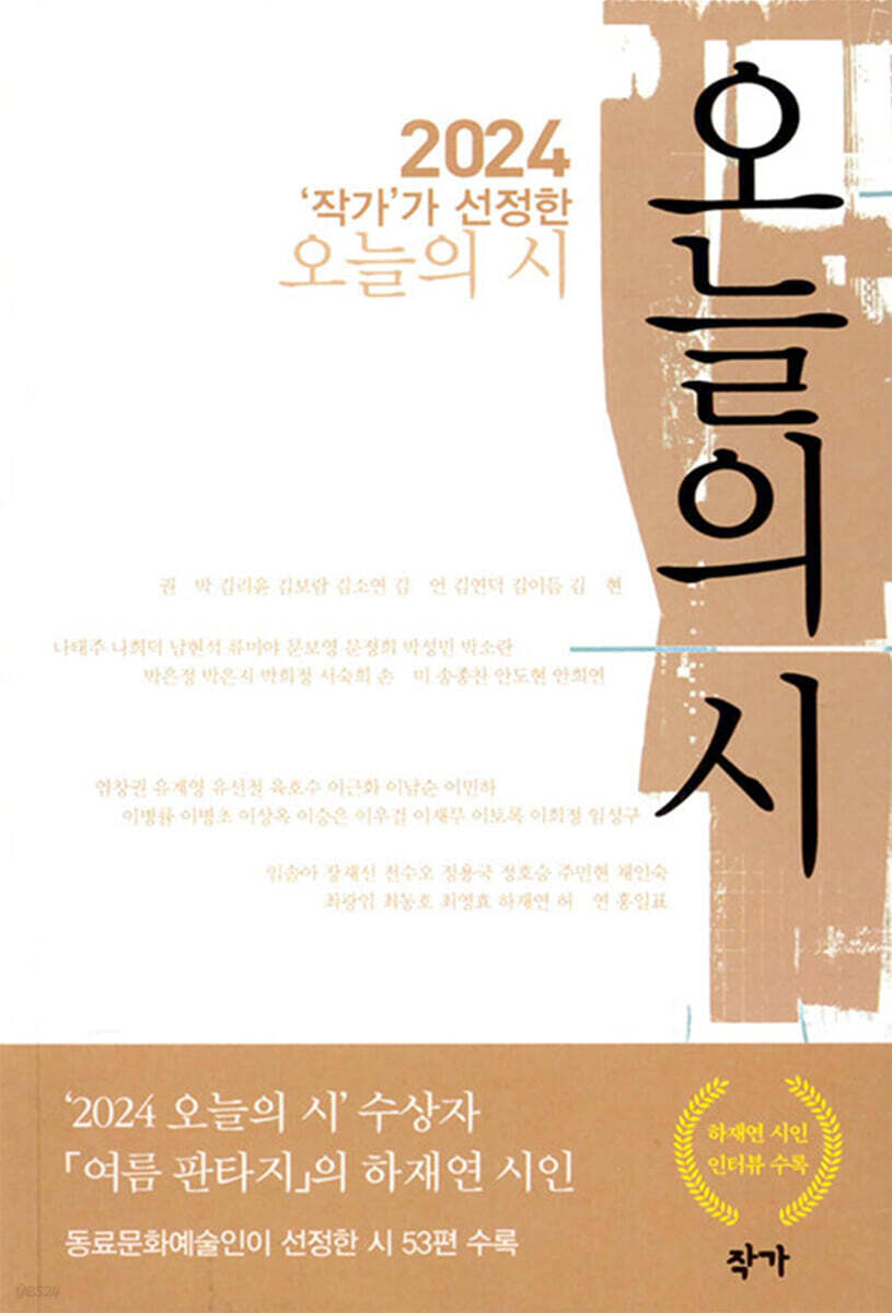 2024 '작가'가 선정한 오늘의 시