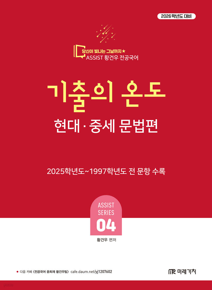 2026 황건우 전공국어 기출의 온도 : 현대·중세 문법편