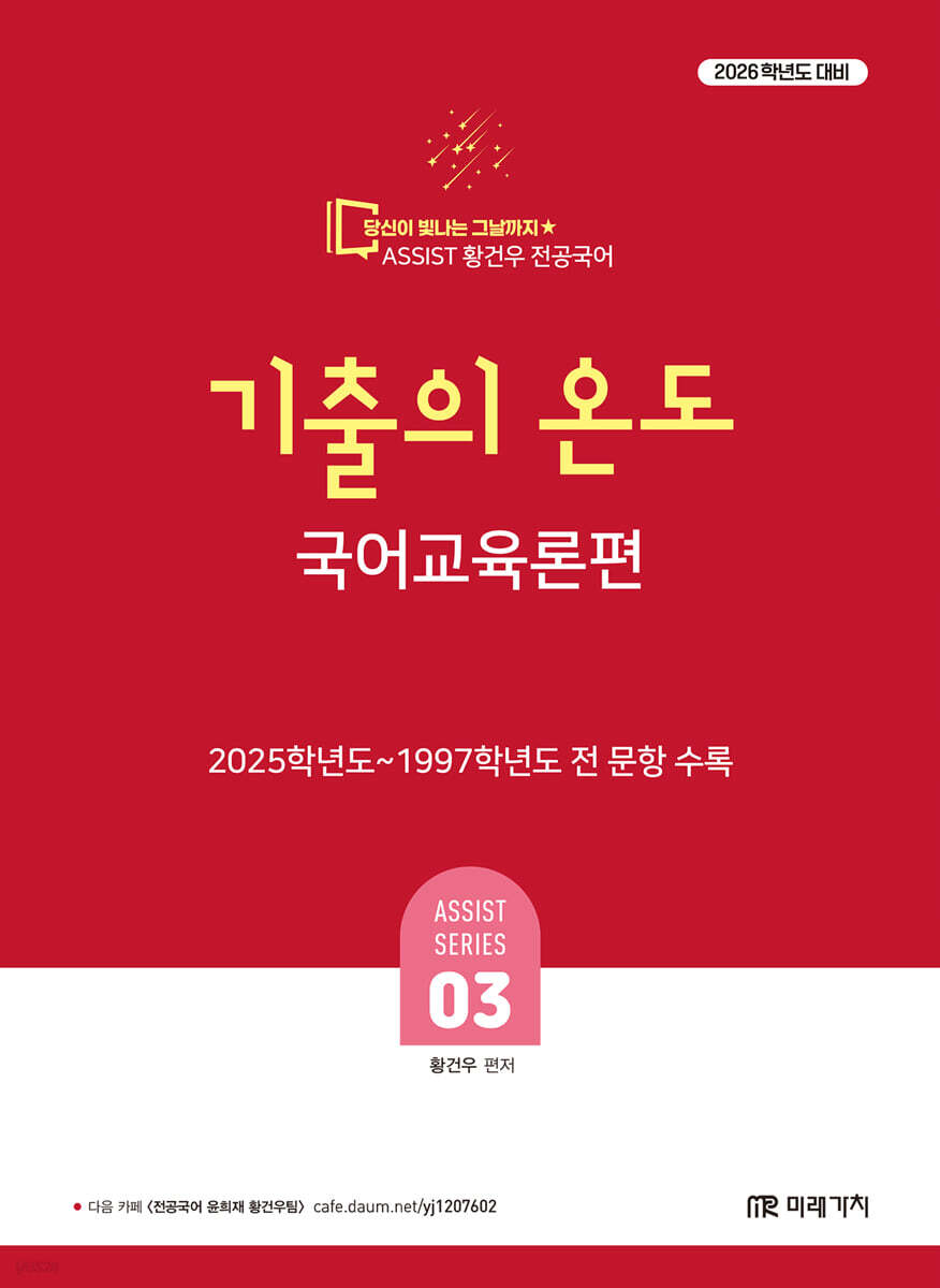 2026 황건우 전공국어 기출의 온도 : 국어교육론편