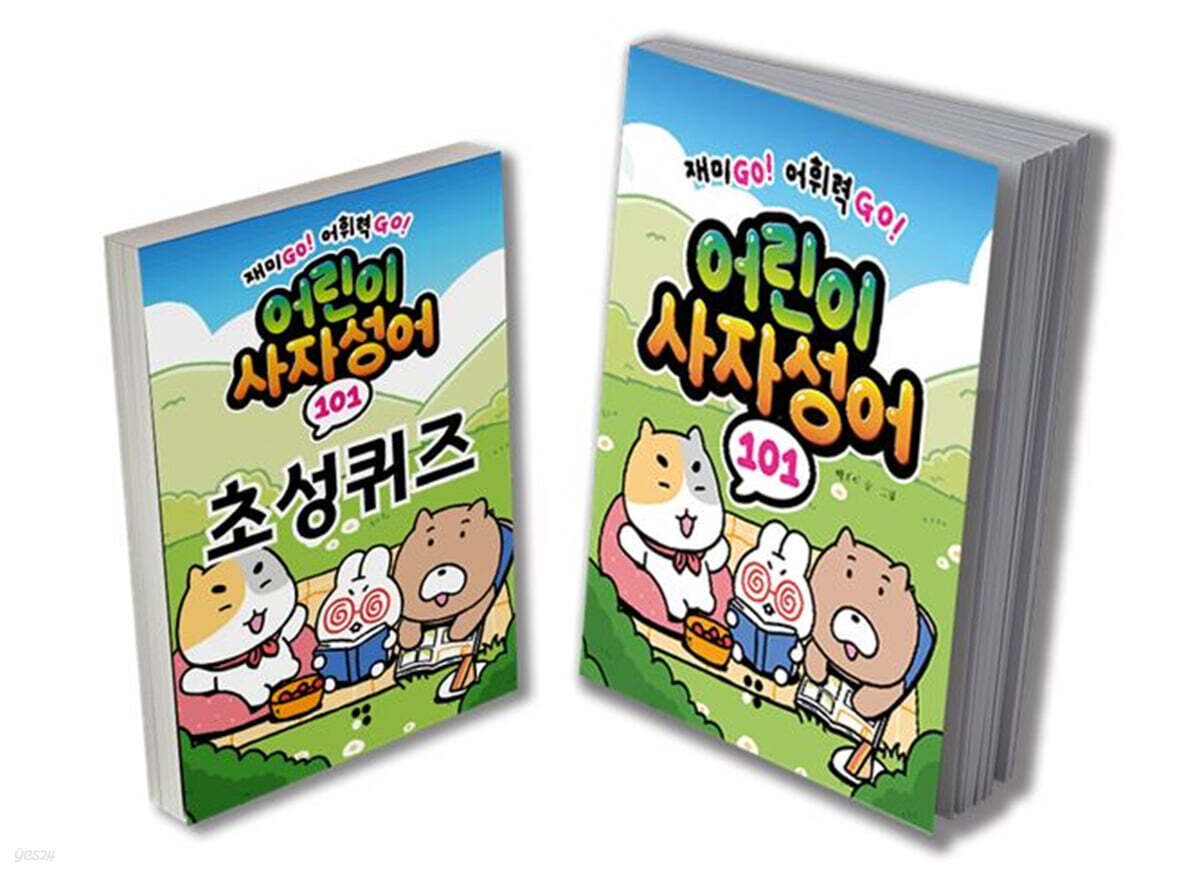어린이 사자성어 101 퀴즈북 세트
