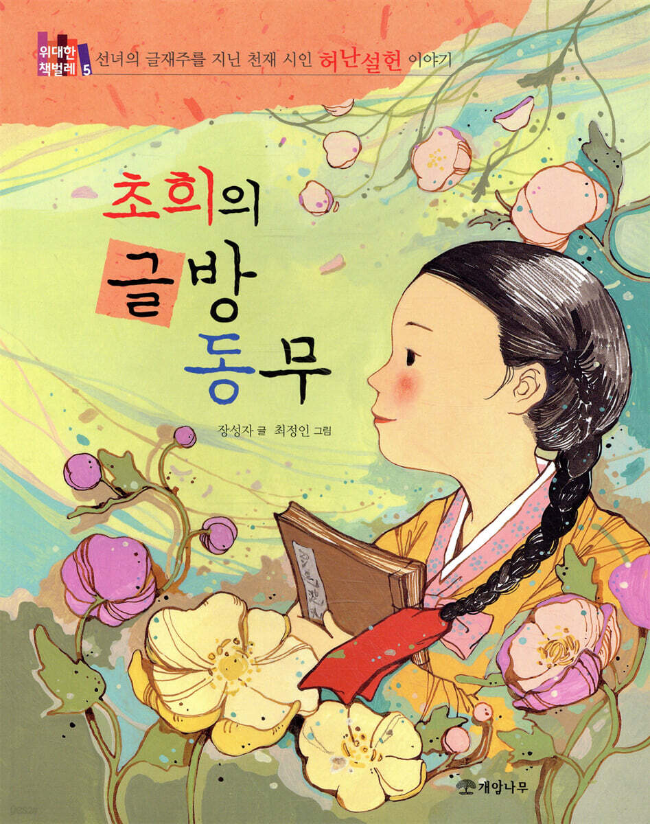 초희의 글방 동무