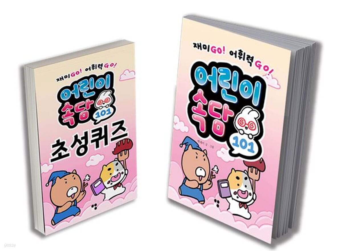 어린이 속담 101 퀴즈북 세트