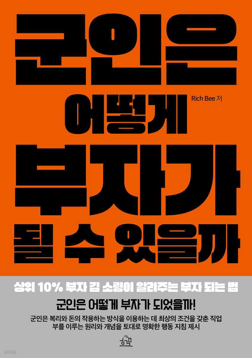 군인은 어떻게 부자가 될 수 있을까