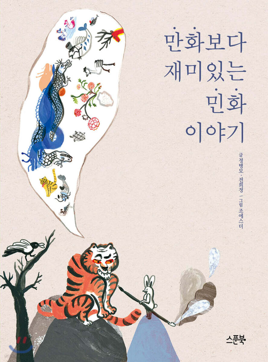 만화보다 재미있는 민화 이야기