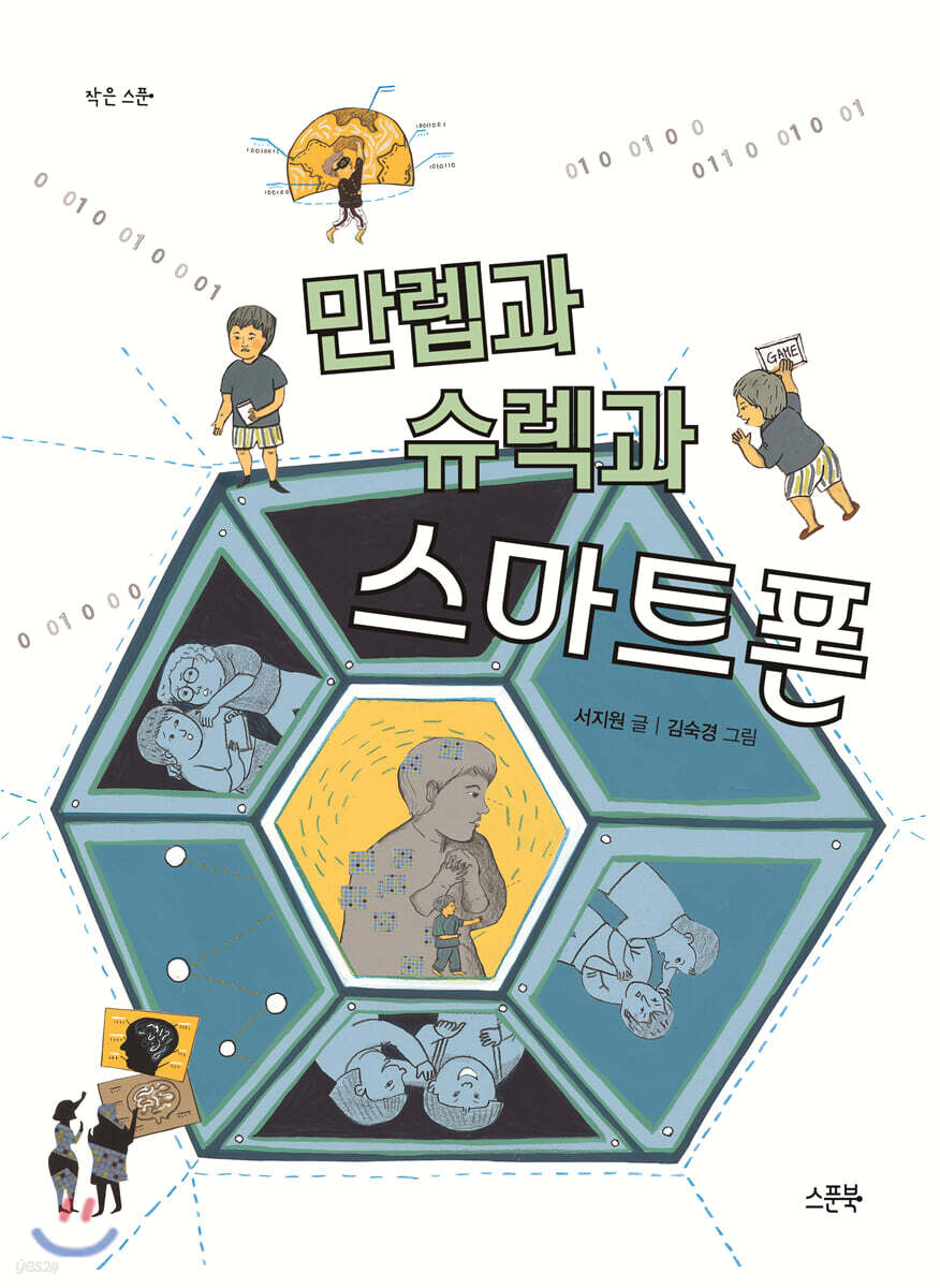 만렙과 슈렉과 스마트폰