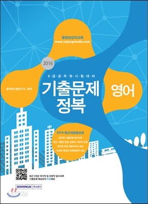 2016 9급 공무원 기출문제정복 영어