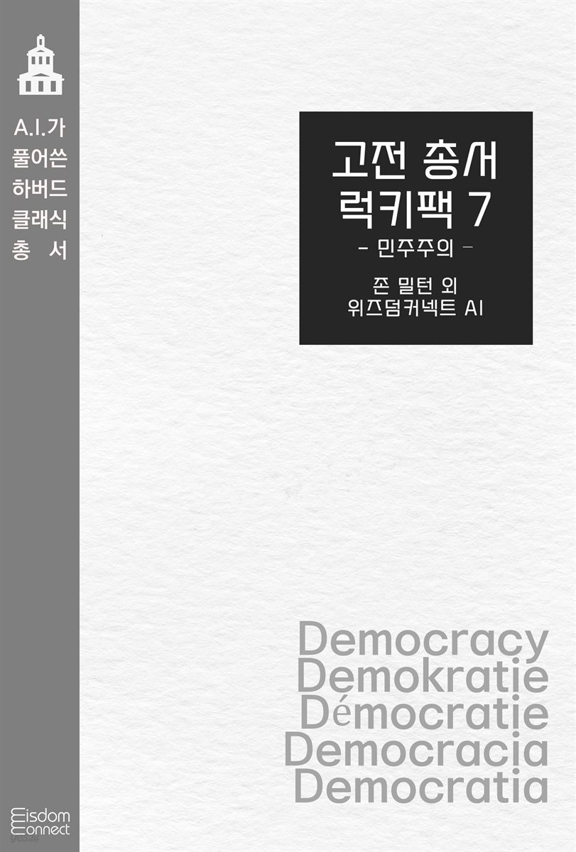 [대여] 고전 총서 럭키팩 7 - 민주주의
