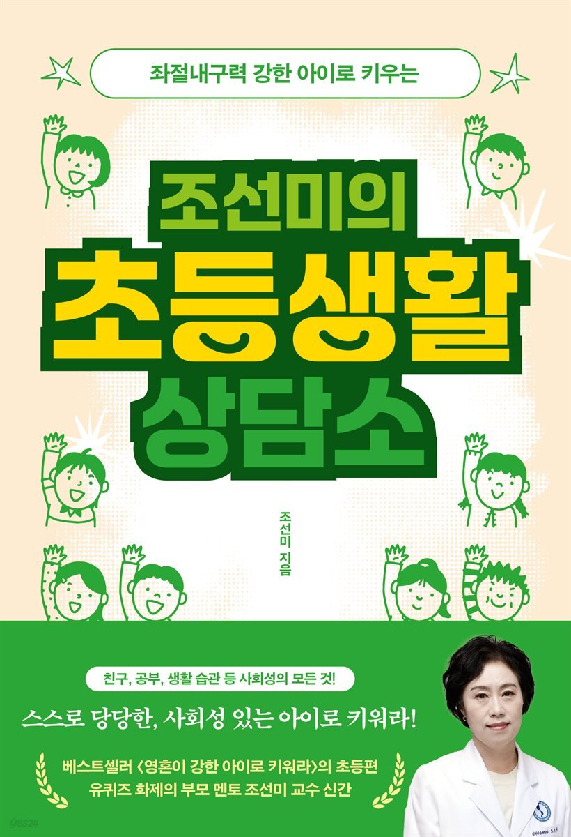 [대여] 조선미의 초등생활 상담소