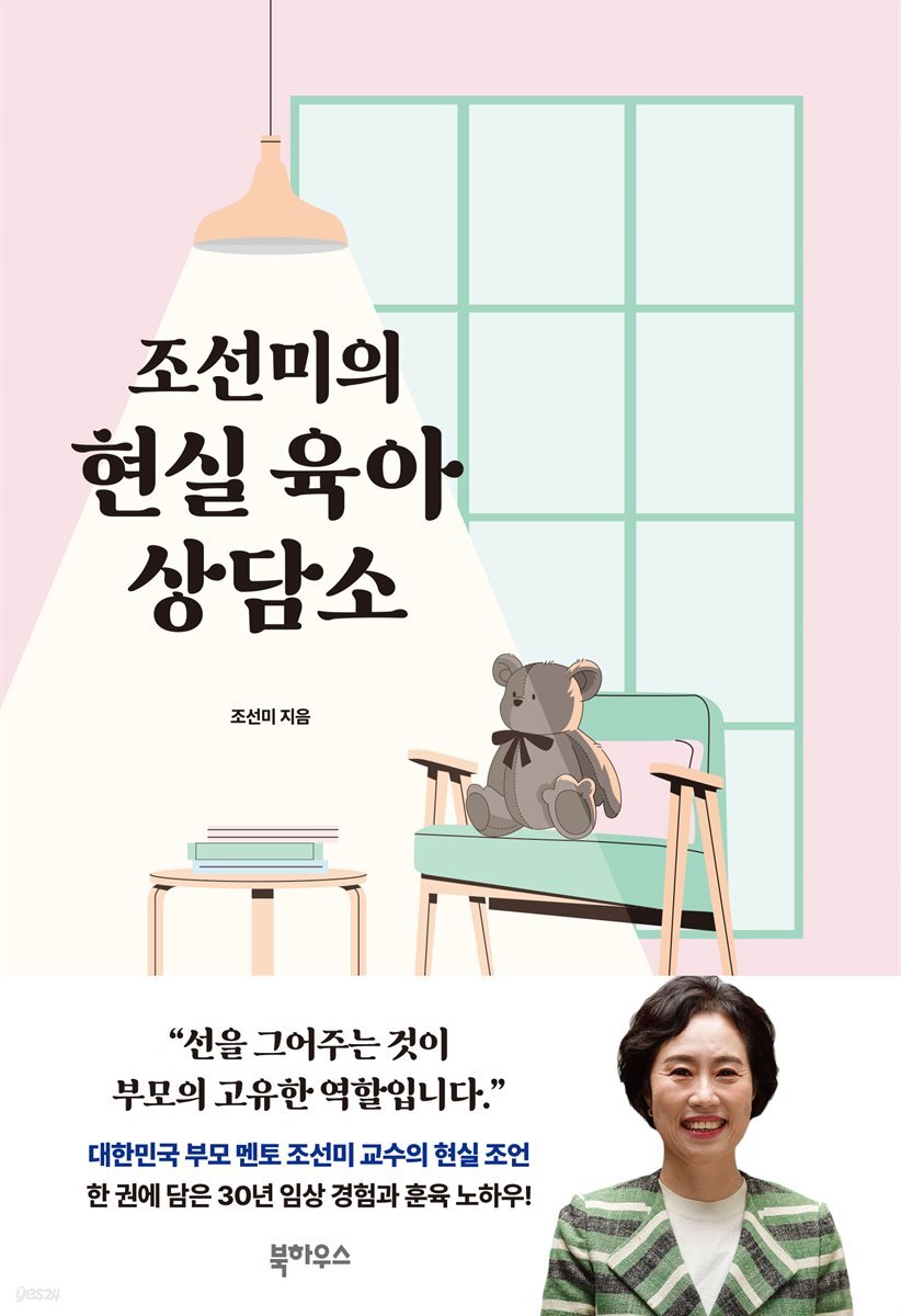 [대여] 조선미의 현실 육아 상담소