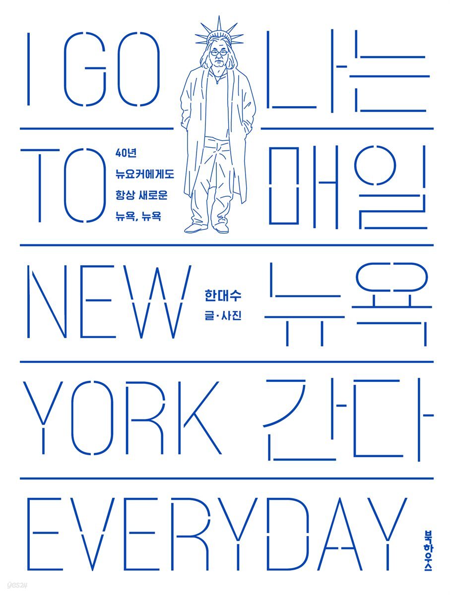 [대여] 나는 매일 뉴욕 간다