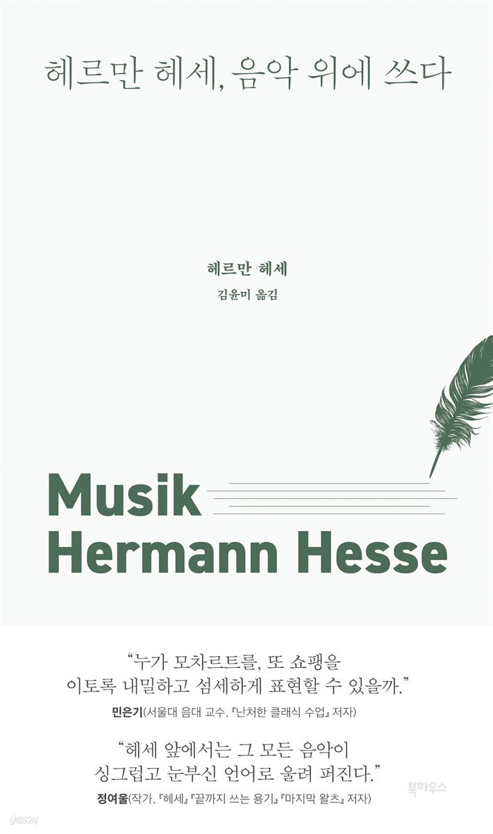 [대여] 헤르만 헤세, 음악 위에 쓰다