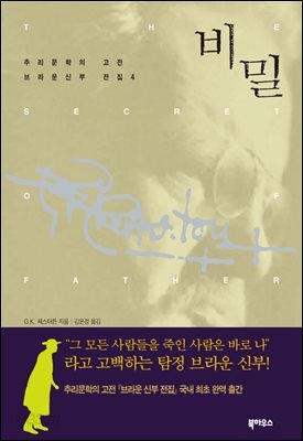 [대여] 비밀 - 브라운 신부 전집 4