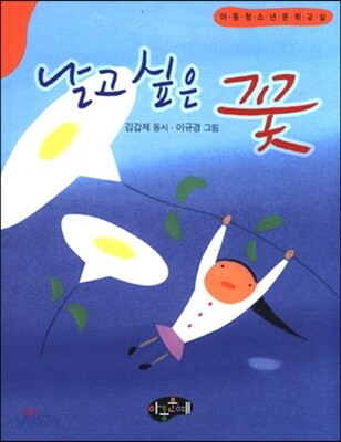 날고 싶은 꽃