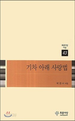 기차 아래 사랑법