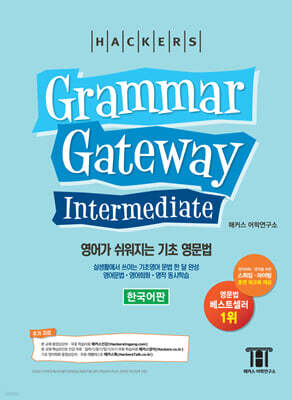 해커스 그래머 게이트웨이 인터미디엇 (Grammar Gateway Intermediate)