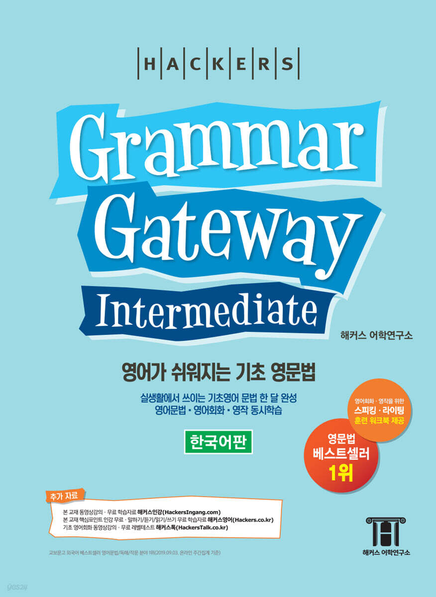 해커스 그래머 게이트웨이 인터미디엇 (Grammar Gateway Intermediate)