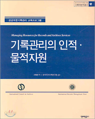 기록관리의 인적 물적자원