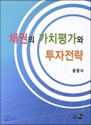 채권의 가치평가와 투자전략