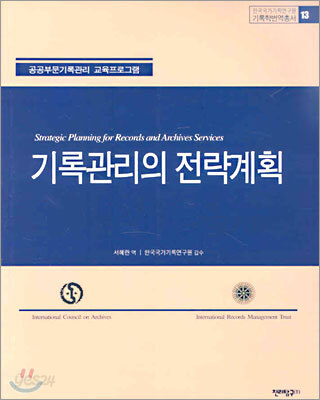 기록관리의 전략계획