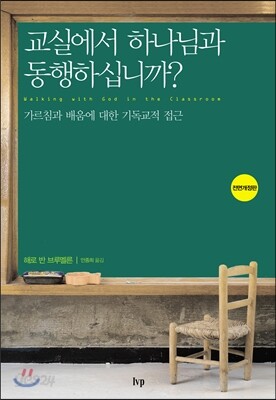 교실에서 하나님과 동행하십니까?