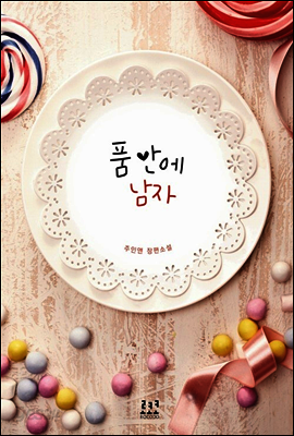 품 안에 남자