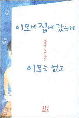 이모네 집에 갔는데 이모는 없고 (외전포함)