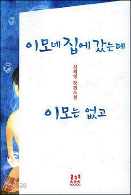 이모네 집에 갔는데 이모는 없고 (외전포함)