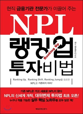 NPL 랭킹 업 투자 비법