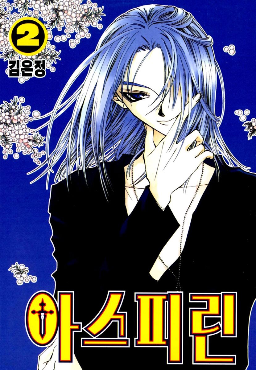아스피린 02권