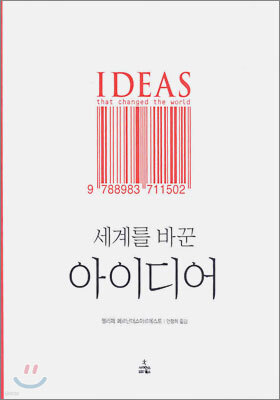 세계를 바꾼 아이디어