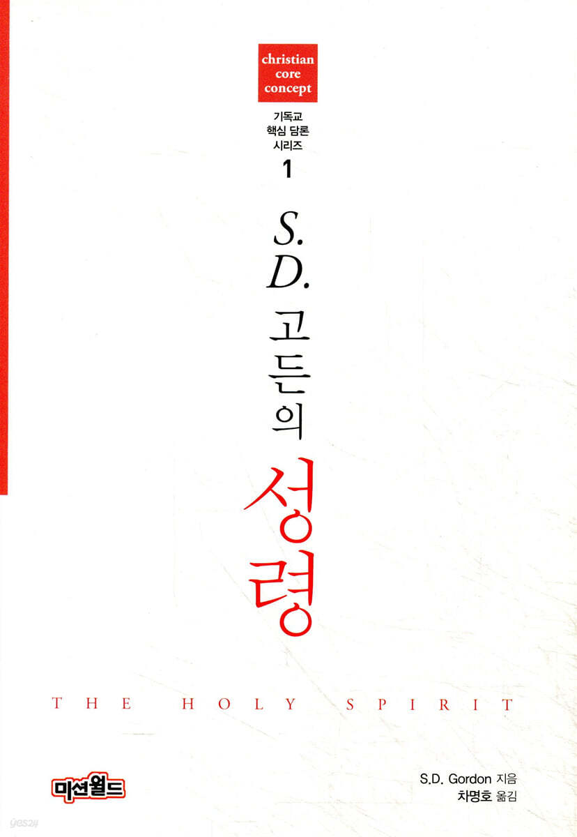 S.D.고든의 성령