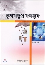 벤처기업의 가치평가