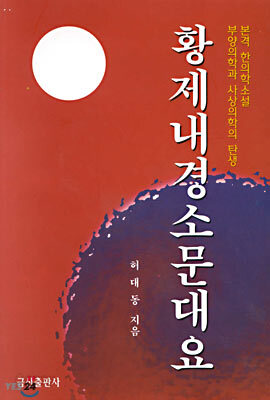 황제내경소문대요