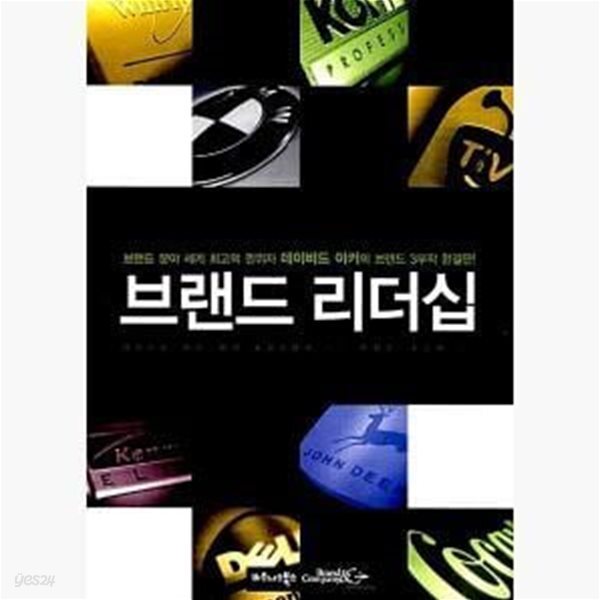 데이비드 아커의 브랜드 3부작 완결판!) - 예스24 [중고샵]브랜드... 분야 세계 최고의 권위자 데이비드 아커의 브랜드 3부작 완결판!) - 예스24