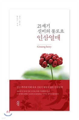 21세기 신비의 불로초 인삼열매