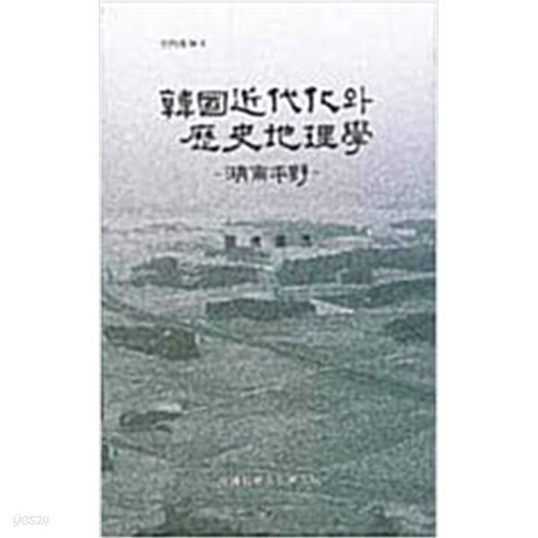 한국근대화와 역사지리학 - 호남평야[1994초판]