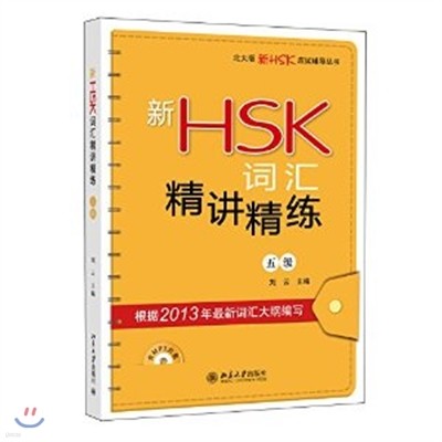 HSK(5) (MP3)