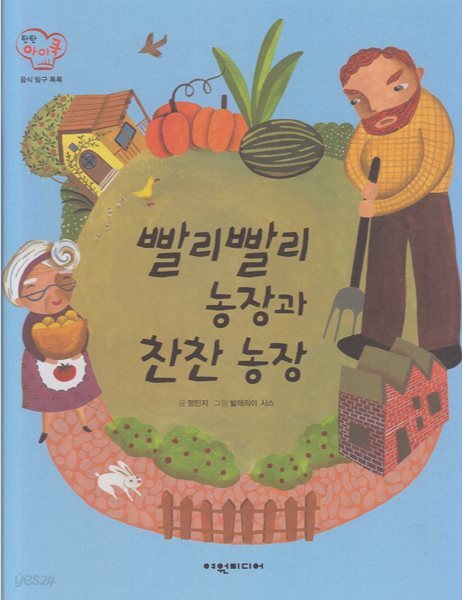 [중고샵] 빨리빨리 농장과 찬찬 농장 - 예스24 [중고샵]빨리빨리 농장과 찬찬 농장 - 예스24